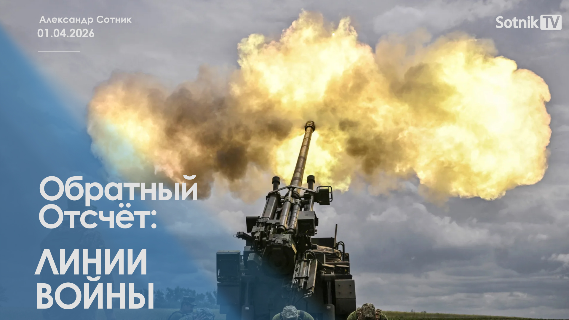 ОБРАТНЫЙ ОТСЧЕТ: ЛИНИИ ВОЙНЫ